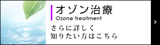 オゾン治療 Ozone treatment さらに詳しく知りたい方はこちら