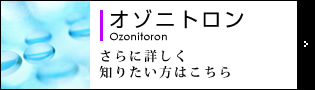 オゾニトロン Ozonitoron さらに詳しく知りたい方はこちら